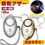 防犯ブザー 小学生 ランドセル 防犯警報器 防犯アラーム 130dB LEDライト付き 救援アラーム 操作簡単 痴漢撃退 誘拐防止 防災 女性/お年寄り/子供などに適応