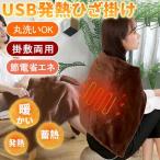 電気毛布 USB発熱膝掛け 肩掛け ブランケット ヒーター付 足元暖房 無地 防寒 冷え対策 USB給電式