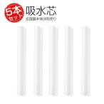 吸水芯 5本セット USB加湿器 替え芯 吸水スティック 綿棒 交換用 9.2cm　12cm