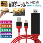 ショッピングhdmiケーブル HDMI 変換アダプタ iPhone テレビ接続ケーブル スマホ 高解像度 Lightning HDMIケーブル HDMI分配器 ゲーム ライトニング iPhone対応
