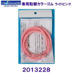 ストロークメーカー専用取り替カラーゴム STROKEMAKERS 2013228 ライトピンク /20%OFF