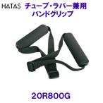  камера * Raver двоякое применение частота рукоятка 2 шт. комплект HATAS - ta20R800G /2025SS