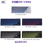  Mizuno MIZUNO[30%OFF] сейчас . производства спорт полотенце ( в коробке ) 32JY0101 40×110cm[ сделано в Японии / сейчас . полотенце ]