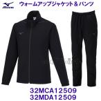 ミズノ MIZUNO ウォームアップジャケット パンツ ジャージ上下セット 32MCA12509 ＆ 32MDA12509 ブラック×キャスチャコール/2026SS