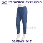  Mizuno MIZUNO[30%OFF] dry обвес поток лодыжка длина брюки 32MDA31017 голубой пепел [ женский ]