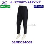  Mizuno MIZUNO[20%OFF] Move Cross лодыжка длина брюки 32MDC34009 черный [ женский ]