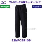 ブレスサーモ 中綿ウォーマーパンツ MIZUNO ミズノ 32MFC55109 ブラック 黒 ウィンドブレーカーパンツ /2025FW