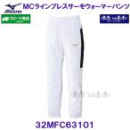  Mizuno MIZUNO MC линия breath Thermo утеплитель брюки 32MFC63101 белый × черный белый × чёрный /2025FW