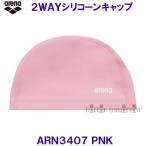  Arena arena 2WAYsi Ricoh n колпак ARN3407 розовый PNK плавание колпак шапочка для купания одноцветный бассейн плавание купальная шапочка /2024FW