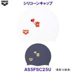 アリーナ arena シリコーンキャップ AS5FSC25U 水泳帽 かわいいクマ 熊 スイムキャップ 競泳 プール /2025FW