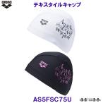アリーナ テキスタイルキャップ AS5FSC75U 水泳帽 スイミングキャップ arena planet water プール フィットネス スイム /2025FW