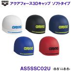 アリーナ arena スイムキャップ AS5SSC02U アクアフォース3Dキャップ ソフトタイプ WA承認 レーシングシリコーンキャップ 競泳 プール 水泳/2025FW