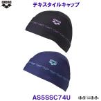 アリーナ テキスタイルキャップ AS5SSC74U 水泳帽 スイミングキャップ arenaロゴ プール フィットネス スイム /2025SS