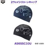 アリーナ 2WAYシリコーンキャップ AS6SSC33U スイミングキャップ arena from 1973 水泳帽  2ウェイシリコンキャップ  /2026SS