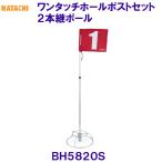 - tachiHATACHI одним движением отверстие post комплект 2 шт . paul (pole) BH5820S ground Golf сопутствующие товары граунд-гольф сопутствующие товары /2025FW