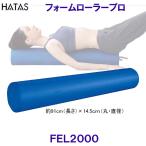 ハタ HATAS フォームローラープロ FoamRollerPro FEL2000 ストレッチ用エクササイズポール /2025SS