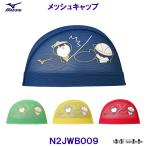 ミズノ MIZUNO メッシュキャップ N2JWB009 水泳帽 スイムキャップ かわうそ君の告白 競泳 プール /2024SS