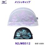 ミズノ MIZUNO メッシュキャップ N2JWB512 水泳帽 スイムキャップ BEST OF SWIM  競泳 プール /2024FW