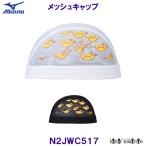  Mizuno MIZUNO сетчатая кепка N2JWC517 шапочка для купания . купальная шапочка креветка fly .. бассейн /2025FW