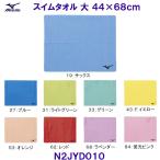  Mizuno MIZUNO. вода скорость . плавание полотенце большой ( примерно 44×68cm)N2JYD010 одноцветный полотенце .. бассейн плавание /2026FW