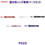  Swanz SWANS раз есть плавание линзы специальный детали комплект PS-45 защитные очки ремень + нос ремень + регулировщик ( хвост таблеток )PS45 /2025SS