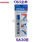  Swanz SWANS плавание защитные очки для помутнение прекращение acid ma-zte Mist SA30B в виде палочки /2025SS