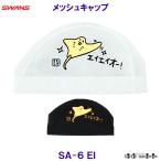  Swanz SWANS сетчатая кепка SA-6 EI..ei шапочка для купания . бассейн ..SA6 интересный купальная шапочка /2025FW