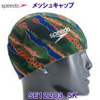 スピード Speedo メッシュキャップ SE12203 スモークカーキ SK スイムキャップ 水泳帽 ripped(破れた)デザイン /40%OFF