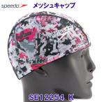  скорость Speedo сетчатая кепка SE12254 черный K купальная шапочка шапочка для купания Rebirth ( воспроизведение ) рисунок /30%OFF