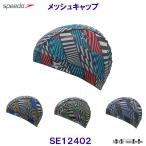 スピード SPEEDO メッシュキャップ SE12402 水泳帽 競泳 プール ブーンジオメトリック スイムキャップ /2024SS