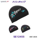 スピード SPEEDO メッシュキャップ SE12455 水泳帽 競泳 プール ブーンスター スイムキャップ /2024FW