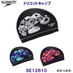 スピード SPEEDO トリコットキャップ SE12610 スイムキャップ 水泳帽 ウォーターサーフェス柄 プール  /2026SS