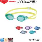  Swanz SWANS Junior для плавание стакан J J SR-11JN non подушка модель плавание защитные очки /2025SS