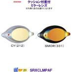  Swanz SWANS плавание для подушка есть раз есть зеркало линзы SRXCL-MPAF подушка есть плавание защитные очки ..SRXCLMPAF /2025SS