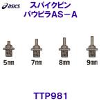 アシックス ASICS 陸上スパイクピン TTP981 パウピラAS-A オールウェザー専用 /2026SS