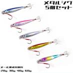 メタルジグ 5個セット メール便送料無料 20g 30g 40g 60g 青物 シーバス ヒラメ サーフ ライトショアジギング オフショア ルアー 釣り フィッシング