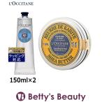 ロクシタン シアハンドクリーム&シアバターセット 150ml×2 (スキンケアコフレ)