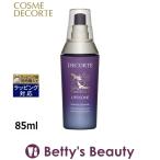 コスメデコルテ モイスチュアリポソーム 【数量限定激安】 85ml (美容液)