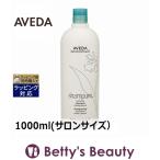 ショッピングサイズ お得サイズ AVEDA アヴェダ シャンピュア ナーチュアリング シャンプー  1000ml(サロン...