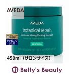 AVEDA アヴェダ ボタニカル リペア インテンシブ マスク リッチ 450ml(サロンサイズ ...