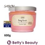 SABON サボン ボディスクラブ ラベンダーアップル 【数量限定激安】 600g (ボディスクラ...