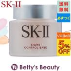 SK2 サインズ コントロール ベース 25g (化粧下地) エスケーツー SK-II SK-2 SKII【代引・カード決済のみ】プレゼント 人気コスメ おすすめ