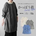 かっぽう着 割烹着 エプロン おしゃれ 前ボタン 保育士 大きいサイズ スモック かわいい 綿 北欧 ゆったり