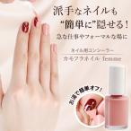 ネイル隠し ネイル用コンシーラー カモフラネイル femme ジェルネイル 隠す お湯で落ちる 1日だけ マニキュア