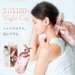 ヘアキャップ シルク ナイトキャップ シルク100% 寝癖防止 寝癖予防 ヘアケア ダメージケア プレゼントシルクシャイニーポニーキャップ ロングヘア 毛先
