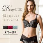 お取り寄せ Divage LUXE ブラジャー ブラ エルローズ 矯正 下着 育乳 痛くない 谷間 補正 ディヴァージュ リュクス