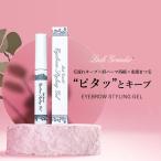 ラッシュグランディール アイブロウスタイリングジェル 眉 眉毛 立体眉 美容液 コーティング 眉メイク 眉コスメ
