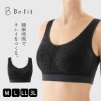 ショッピングナイトブラ エルローズ ナイトブラ 育乳 バストアップ 補正下着 ブラジャー ビーフィット 光電子 おやすみリラクエステレーシーブラ befit