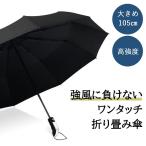 折りたたみ傘 大きい メンズ 自動開閉 丈夫 ワンタッチ 雨傘