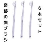 奇跡の歯ブラシ 6本 セット キセキ はぶらし ピラミッド 子供 大人 クリアブラック